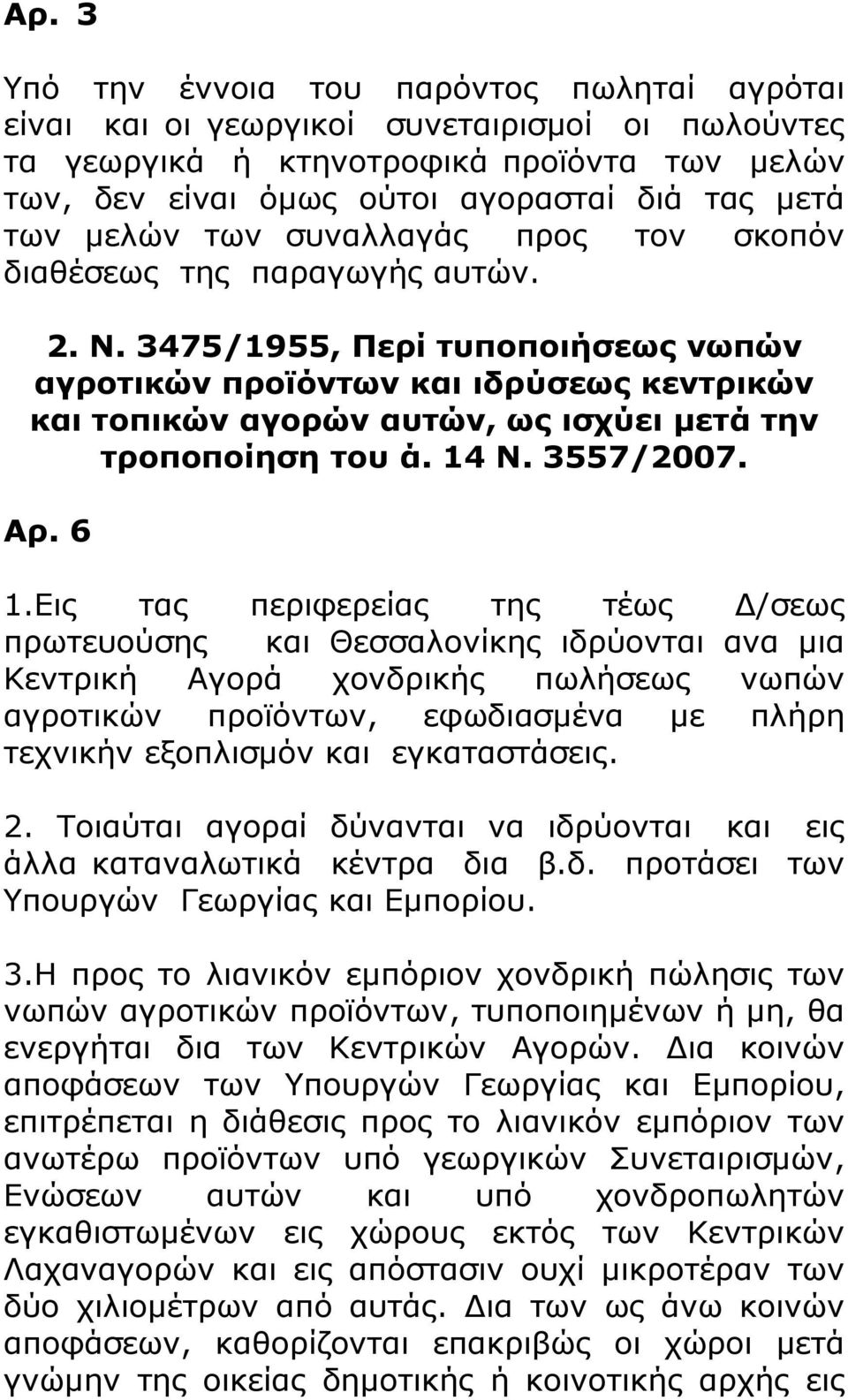 3475/1955, Περί τυποποιήσεως νωπών αγροτικών προϊόντων και ιδρύσεως κεντρικών και τοπικών αγορών αυτών, ως ισχύει μετά την τροποποίηση του ά. 14 Ν. 3557/2007. Αρ. 6 1.