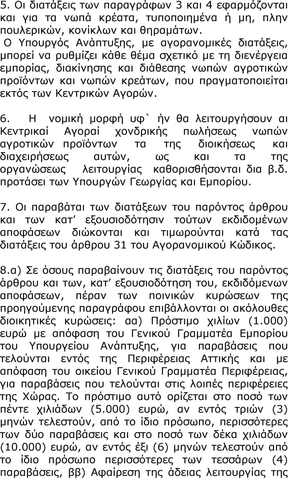 πραγματοποιείται εκτός των Κεντρικών Αγορών. 6.