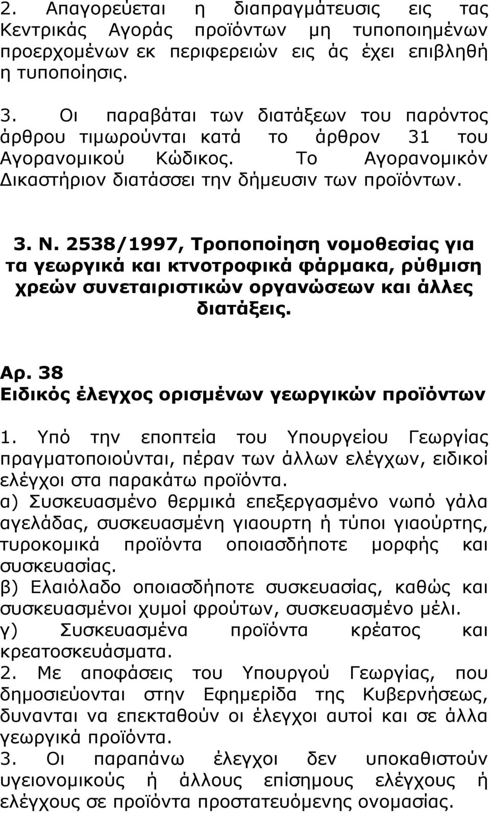 2538/1997, Τροποποίηση νομοθεσίας για τα γεωργικά και κτνοτροφικά φάρμακα, ρύθμιση χρεών συνεταιριστικών οργανώσεων και άλλες διατάξεις. Αρ. 38 Ειδικός έλεγχος ορισμένων γεωργικών προϊόντων 1.
