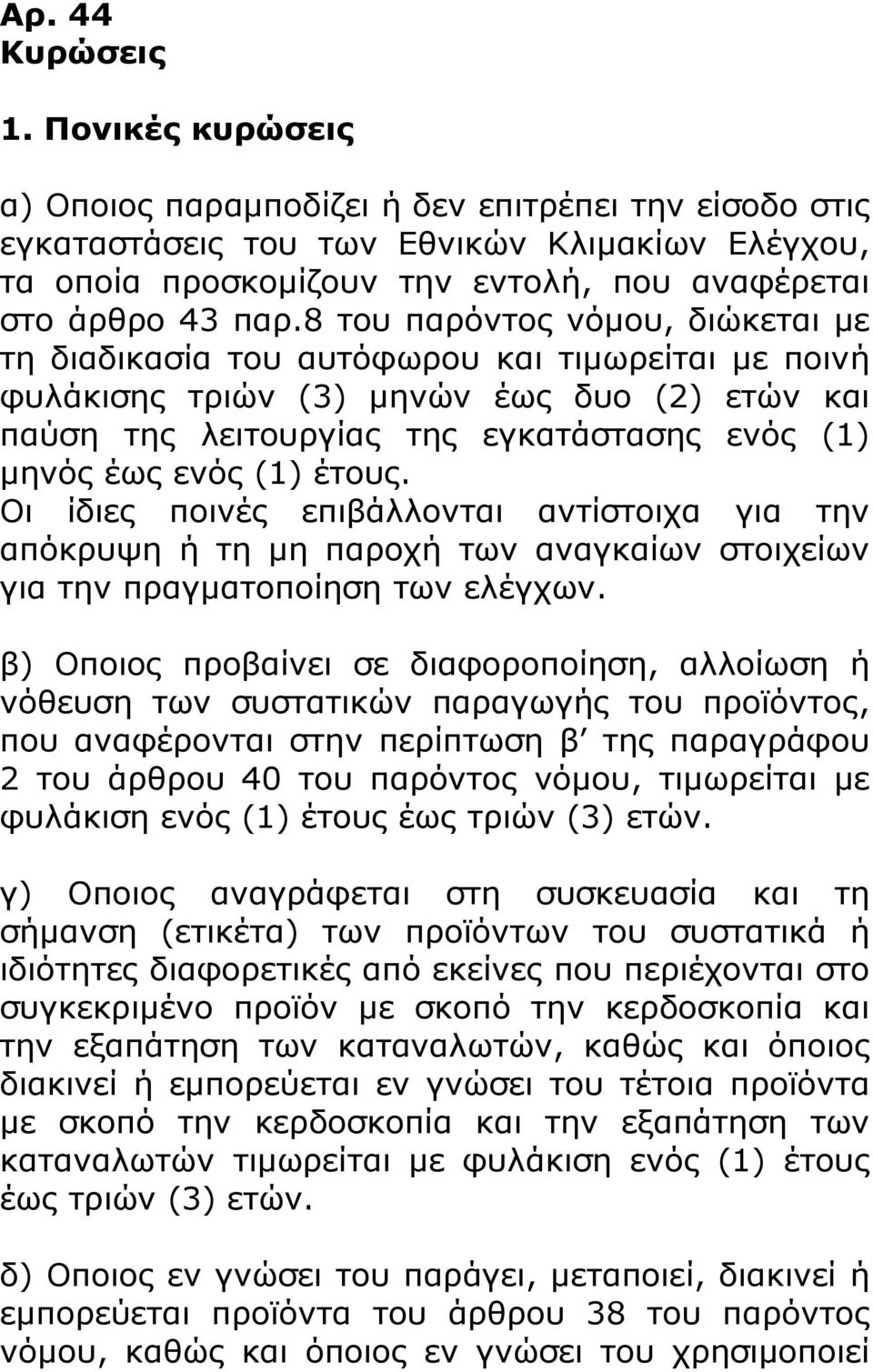 8 του παρόντος νόμου, διώκεται με τη διαδικασία του αυτόφωρου και τιμωρείται με ποινή φυλάκισης τριών (3) μηνών έως δυο (2) ετών και παύση της λειτουργίας της εγκατάστασης ενός (1) μηνός έως ενός (1)