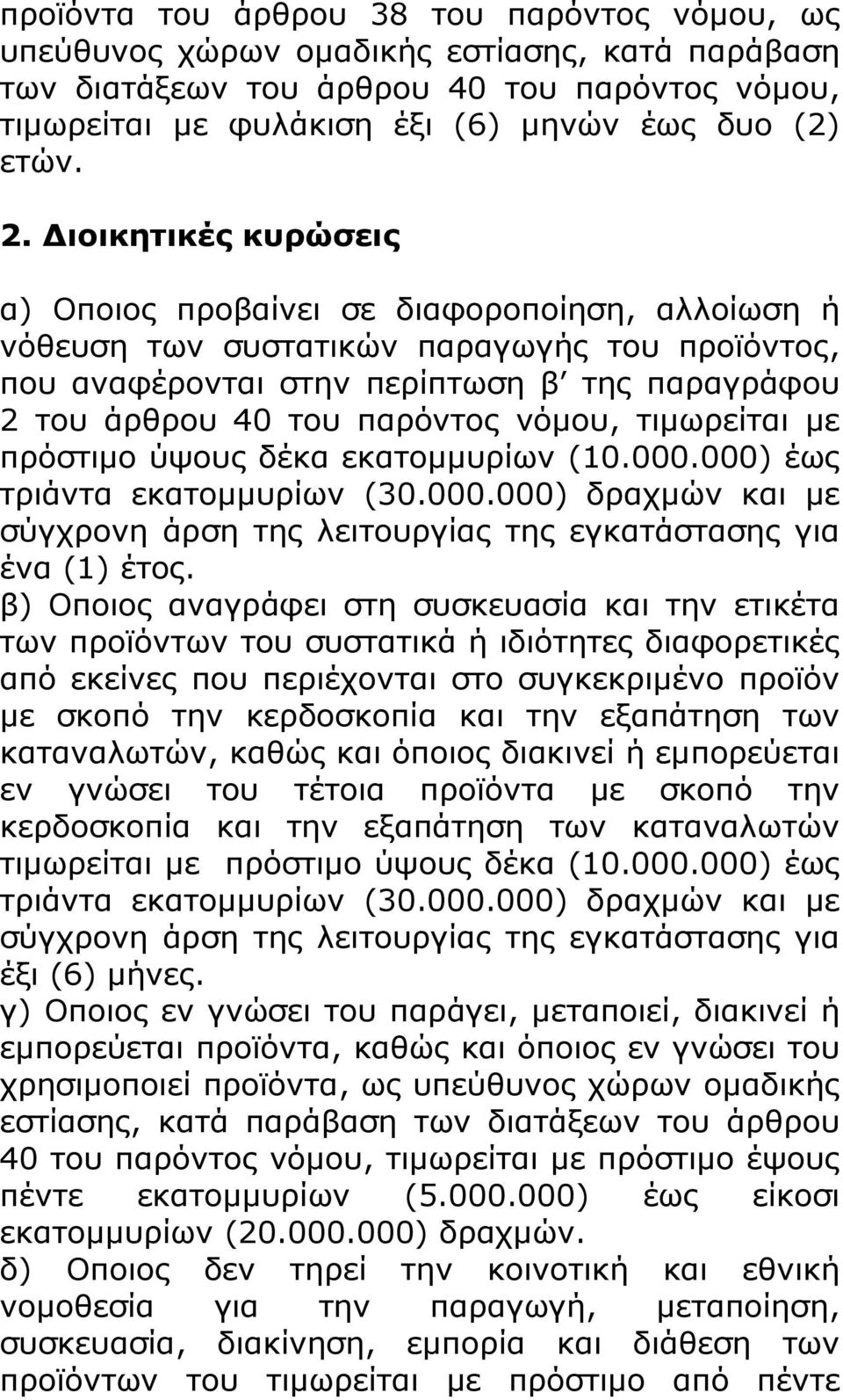 νόμου, τιμωρείται με πρόστιμο ύψους δέκα εκατομμυρίων (10.000.000) έως τριάντα εκατομμυρίων (30.000.000) δραχμών και με σύγχρονη άρση της λειτουργίας της εγκατάστασης για ένα (1) έτος.