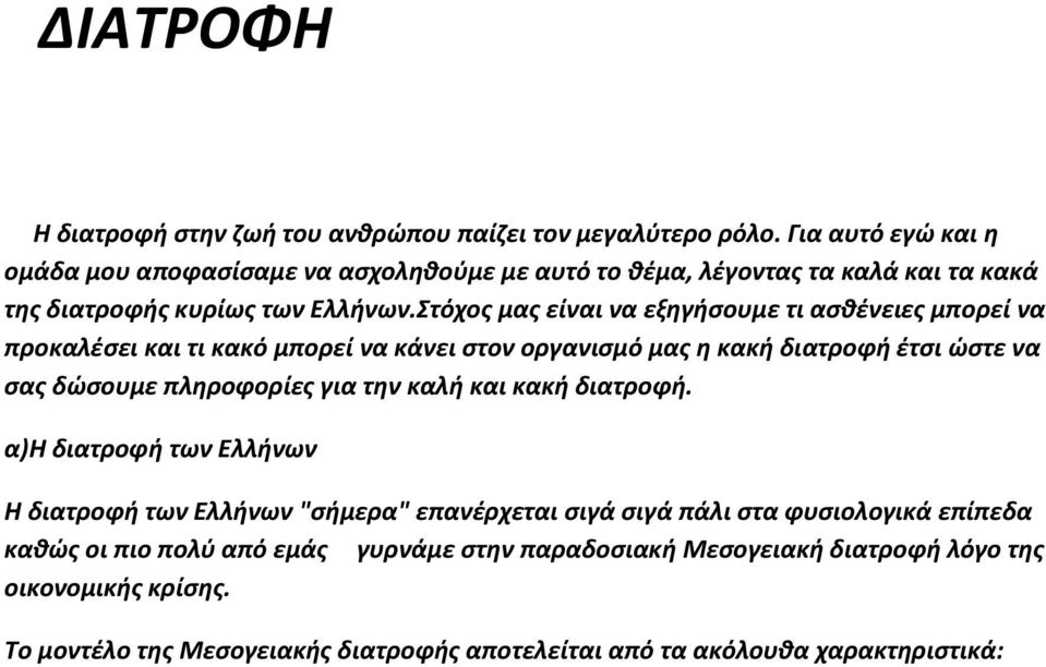 Στόχος μας είναι να εξηγήσουμε τι ασθένειες μπορεί να προκαλέσει και τι κακό μπορεί να κάνει στον οργανισμό μας η κακή διατροφή έτσι ώστε να σας δώσουμε πληροφορίες για την