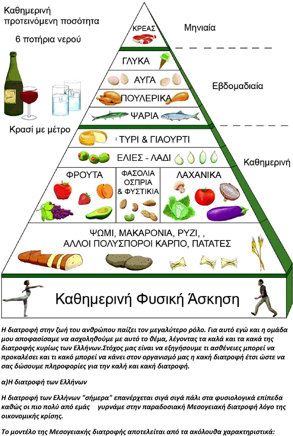 Στόχος μας είναι να εξηγήσουμε τι ασθένειες μπορεί να προκαλέσει και τι κακό μπορεί να κάνει στον οργανισμό μας η κακή διατροφή έτσι ώστε να σας δώσουμε πληροφορίες για