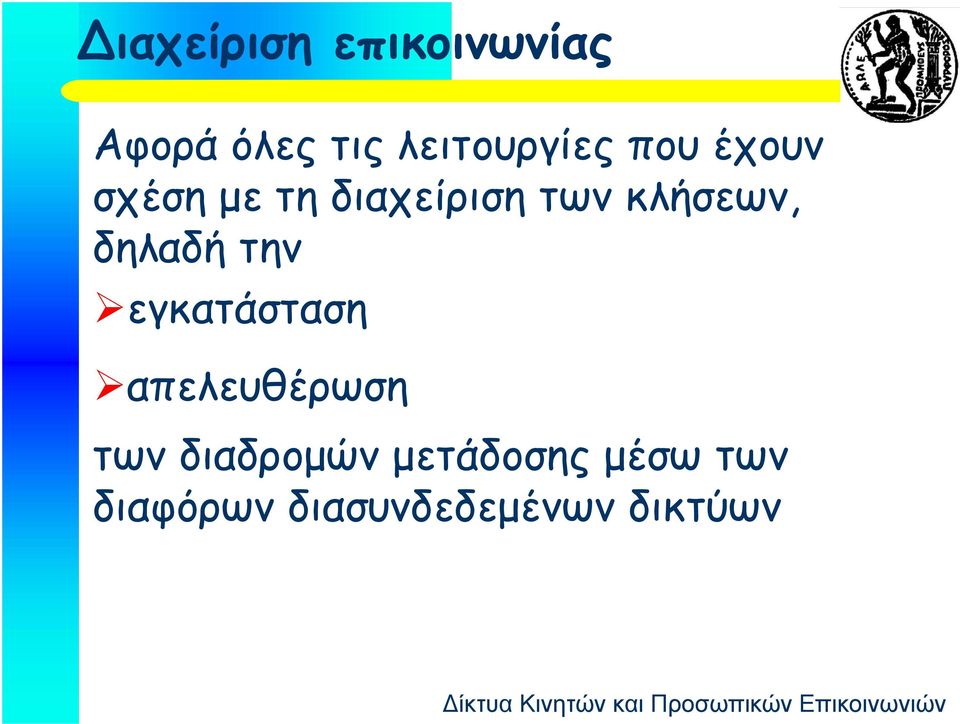 δηλαδή την εγκατάσταση απελευθέρωση των διαδρομών