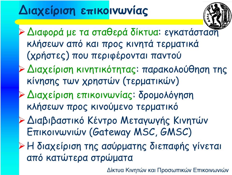 (τερματικών) ιαχείριση επικοινωνίας: δρομολόγηση κλήσεων προς κινούμενο τερματικό ιαβιβαστικό Κέντρο