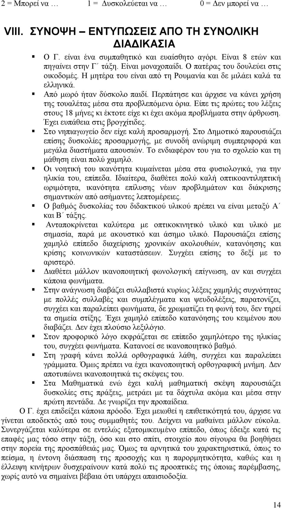 Περπάτησε και άρχισε να κάνει χρήση της τουαλέτας μέσα στα προβλεπόμενα όρια. Είπε τις πρώτες του λέξεις στους 18 μήνες κι έκτοτε είχε κι έχει ακόμα προβλήματα στην άρθρωση.