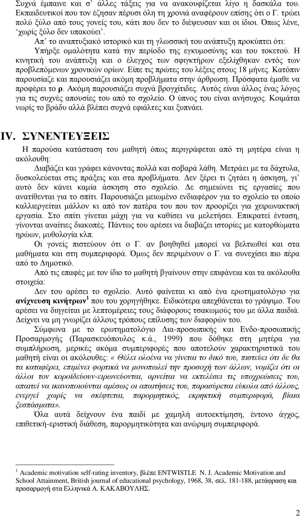 Απ το αναπτυξιακό ιστορικό και τη γλωσσική του ανάπτυξη προκύπτει ότι: Υπήρξε ομαλότητα κατά την περίοδο της εγκυμοσύνης και του τοκετού.