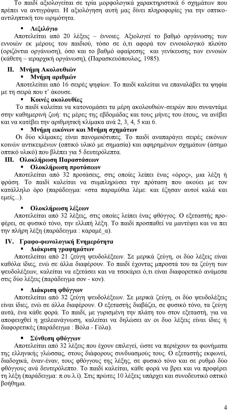 Αξιολογεί το βαθμό οργάνωσης των εννοιών εκ μέρους του παιδιού, τόσο σε ό,τι αφορά τον εννοιολογικό πλούτο (οριζόντια οργάνωση), όσο και το βαθμό αφαίρεσης και γενίκευσης των εννοιών (κάθετη
