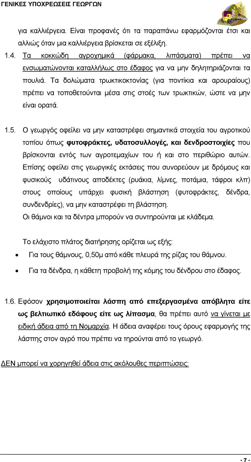 Τα δολώματα τρωκτικοκτονίας (για ποντίκια και αρουραίους) πρέπει να τοποθετούνται μέσα στις στοές των τρωκτικών, ώστε να μην είναι ορατά. 1.5.