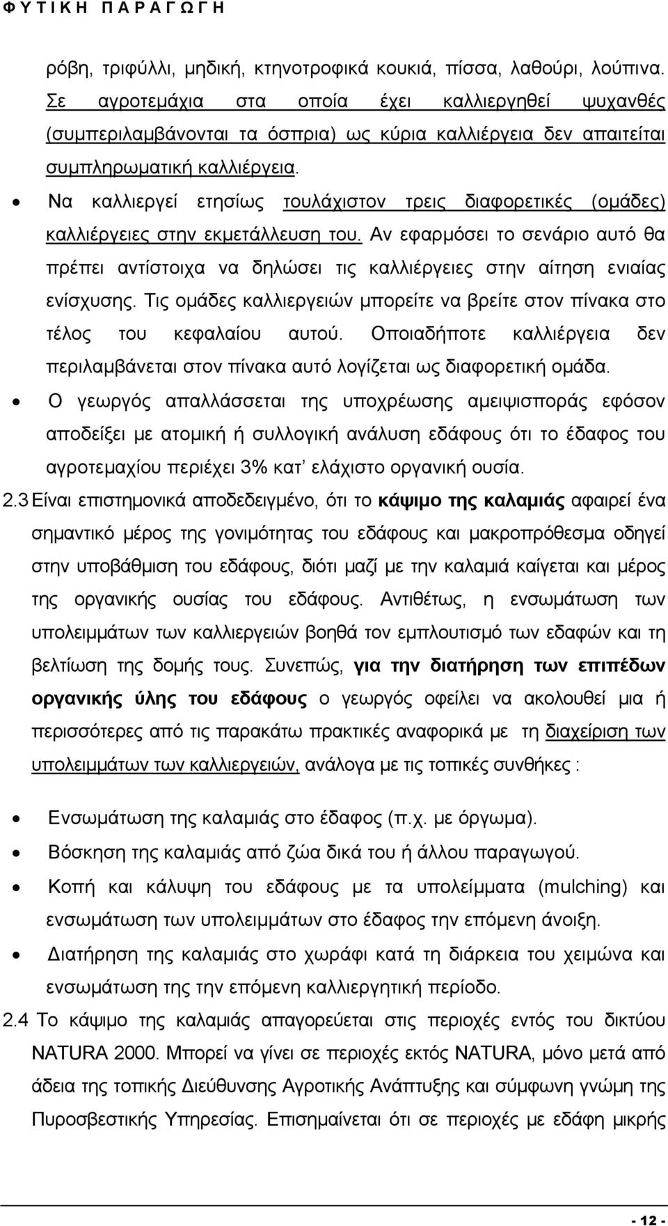 Να καλλιεργεί ετησίως τουλάχιστον τρεις διαφορετικές (ομάδες) καλλιέργειες στην εκμετάλλευση του.