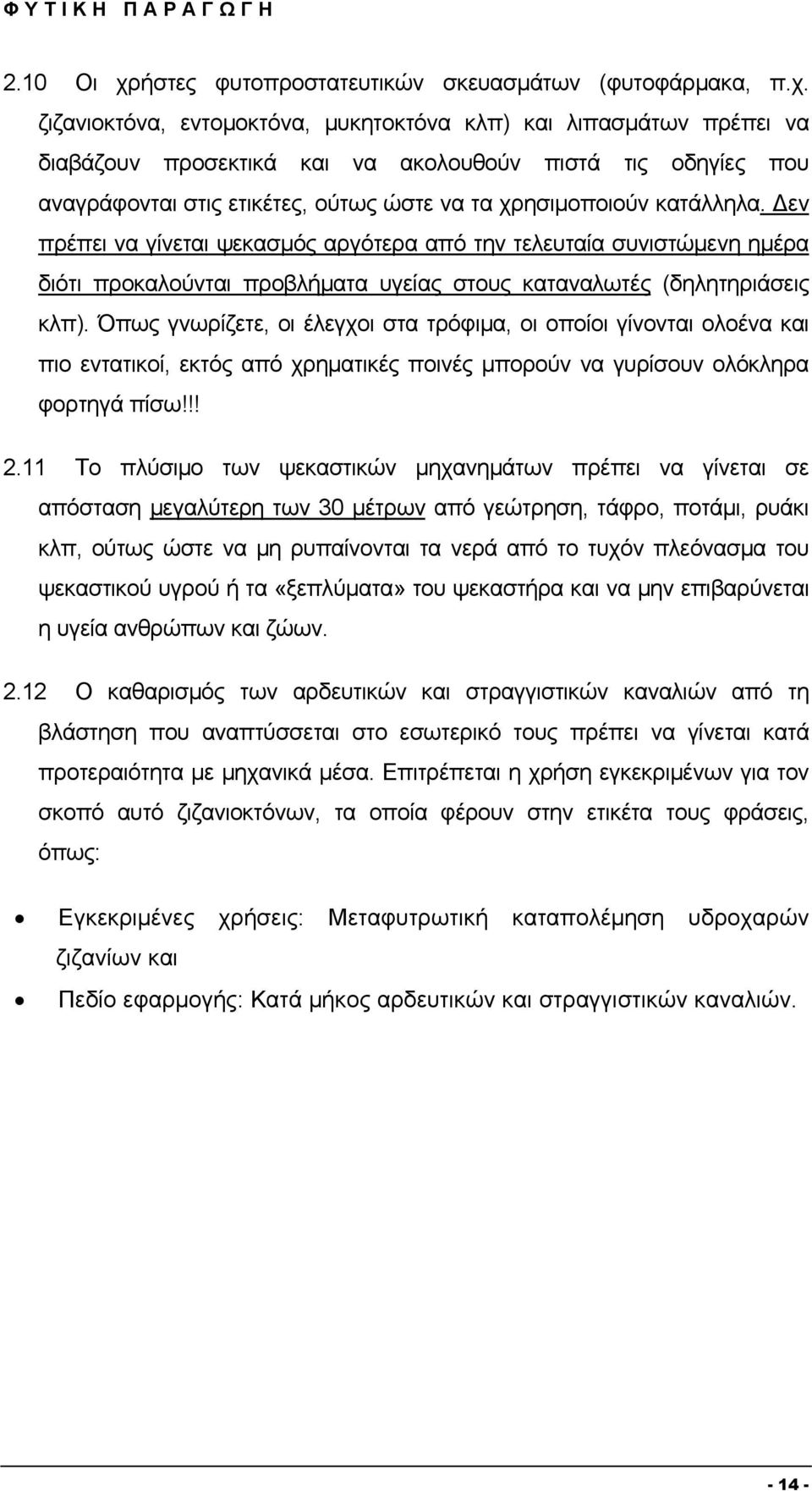 ζιζανιοκτόνα, εντομοκτόνα, μυκητοκτόνα κλπ) και λιπασμάτων πρέπει να διαβάζουν προσεκτικά και να ακολουθούν πιστά τις οδηγίες που αναγράφονται στις ετικέτες, ούτως ώστε να τα χρησιμοποιούν κατάλληλα.