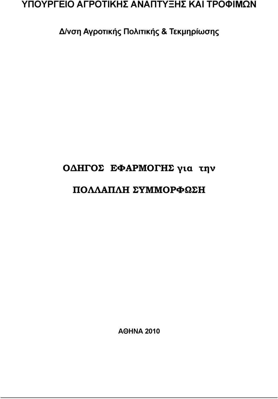 & Τεκμηρίωσης ΟΔΗΓΟΣ ΕΦΑΡΜΟΓΗΣ για