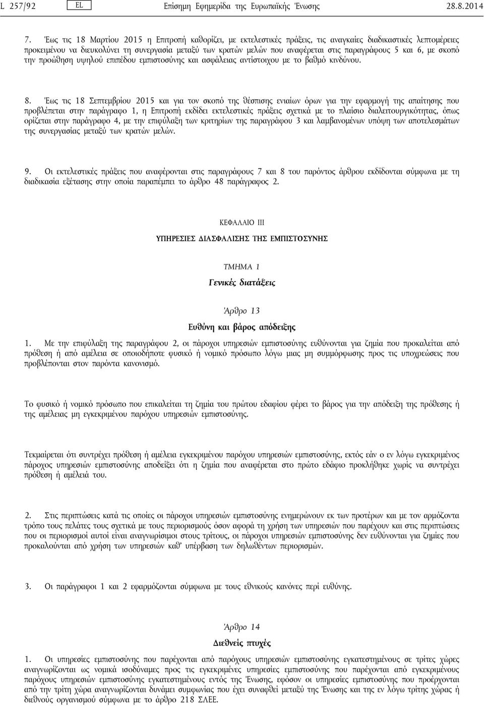 παραγράφους 5 και 6, με σκοπό την προώθηση υψηλού επιπέδου εμπιστοσύνης και ασφάλειας αντίστοιχου με το βαθμό κινδύνου. 8.