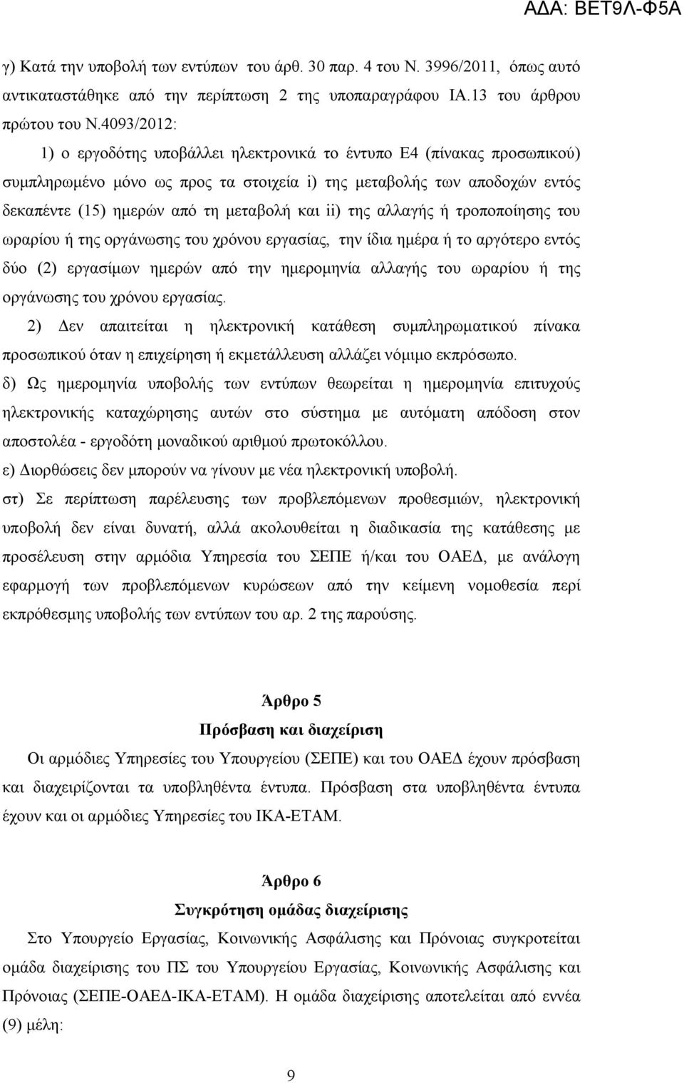 ii) της αλλαγής ή τροποποίησης του ωραρίου ή της οργάνωσης του χρόνου εργασίας, την ίδια ημέρα ή το αργότερο εντός δύο (2) εργασίμων ημερών από την ημερομηνία αλλαγής του ωραρίου ή της οργάνωσης του