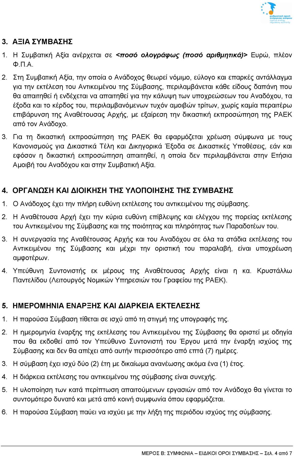 απαιτηθεί για την κάλυψη των υποχρεώσεων του Αναδόχου, τα έξοδα και το κέρδος του, περιλαμβανόμενων τυχόν αμοιβών τρίτων, χωρίς καμία περαιτέρω επιβάρυνση της Αναθέτουσας Αρχής, με εξαίρεση την