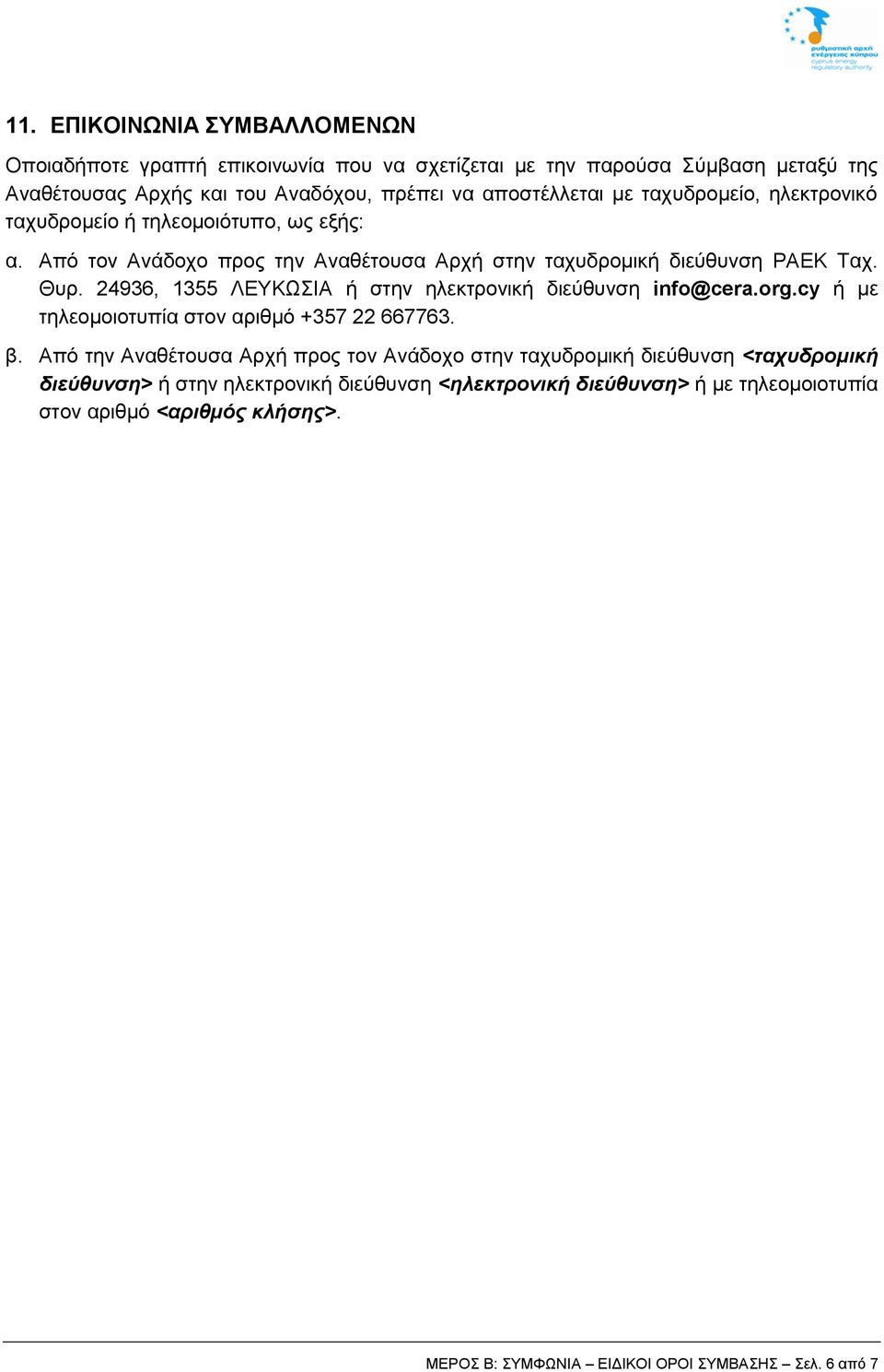 24936, 1355 ΛΕΥΚΩΣΙΑ ή στην ηλεκτρονική διεύθυνση info@cera.org.cy ή με τηλεομοιοτυπία στον αριθμό +357 22 667763. β.