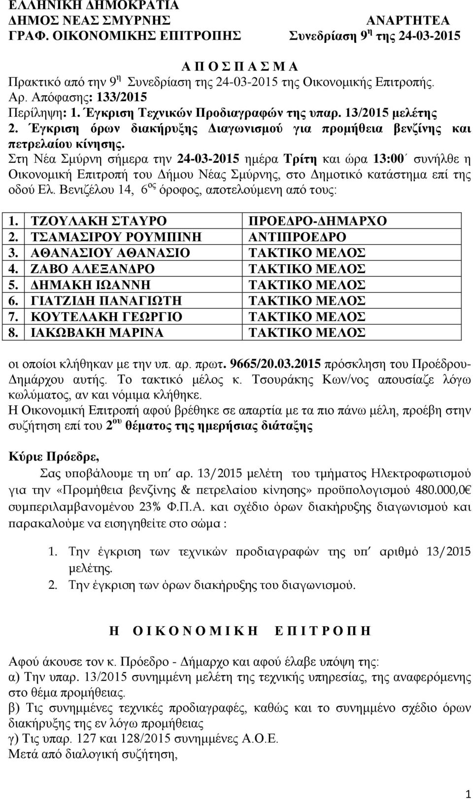 Στη Νέα Σμύρνη σήμερα την 24-03-2015 ημέρα Tρίτη και ώρα 13:00 συνήλθε η Οικονομική Επιτροπή του Δήμου Νέας Σμύρνης, στο Δημοτικό κατάστημα επί της οδού Ελ.