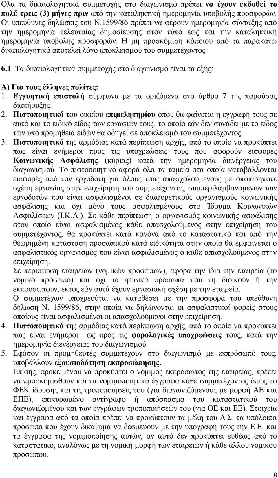 Η μη προσκόμιση κάποιου από τα παρακάτω δικαιολογητικά αποτελεί λόγο αποκλεισμού του συμμετέχοντος. 6.1 Τα δικαιολογητικά συμμετοχής στο διαγωνισμό είναι τα εξής: Α) Για τους έλληνες πολίτες: 1.