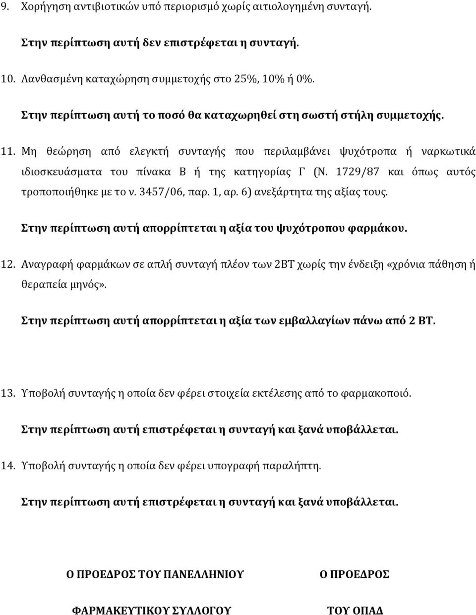 1729/87 και όπως αυτός τροποποιήθηκε με το ν. 3457/06, παρ. 1, αρ. 6) ανεξάρτητα της αξίας τους. Στην περίπτωση αυτή απορρίπτεται η αξία του ψυχότροπου φαρμάκου. 12.