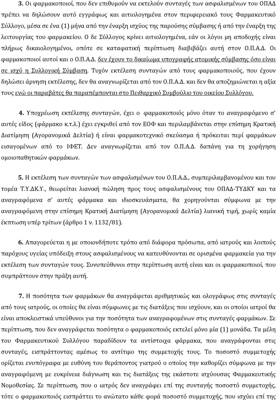 Ο δε Σύλλογος κρίνει αιτιολογημένα, εάν οι λόγοι μη αποδοχής είναι πλήρως δικαιολογημένοι, οπότε σε καταφατική περίπτωση διαβιβάζει αυτή στον Ο.Π.Α.Δ.
