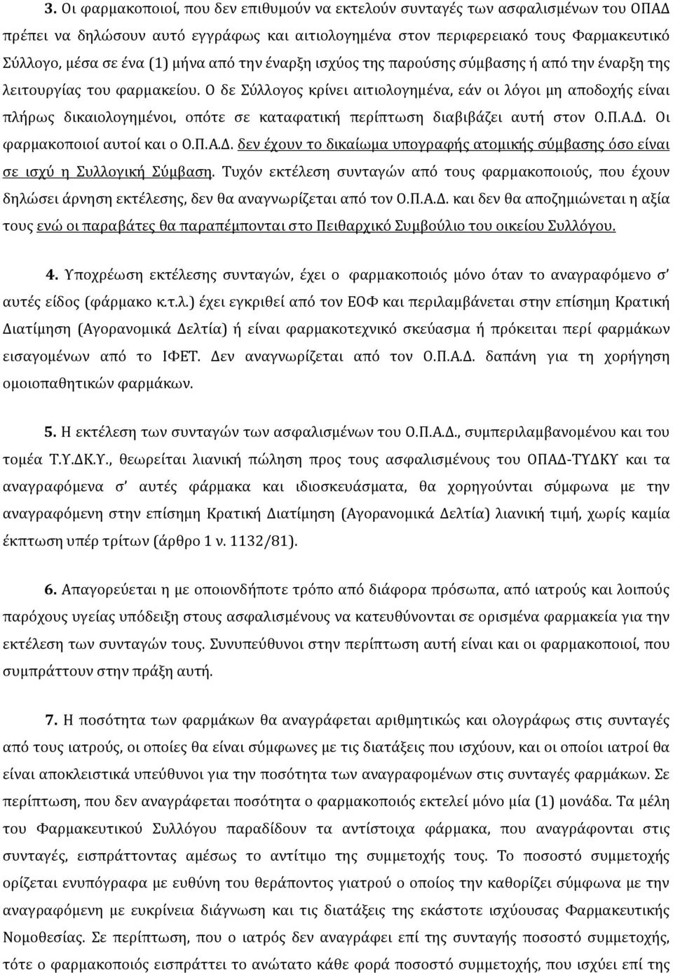 Ο δε Σύλλογος κρίνει αιτιολογημένα, εάν οι λόγοι μη αποδοχής είναι πλήρως δικαιολογημένοι, οπότε σε καταφατική περίπτωση διαβιβάζει αυτή στον Ο.Π.Α.Δ.