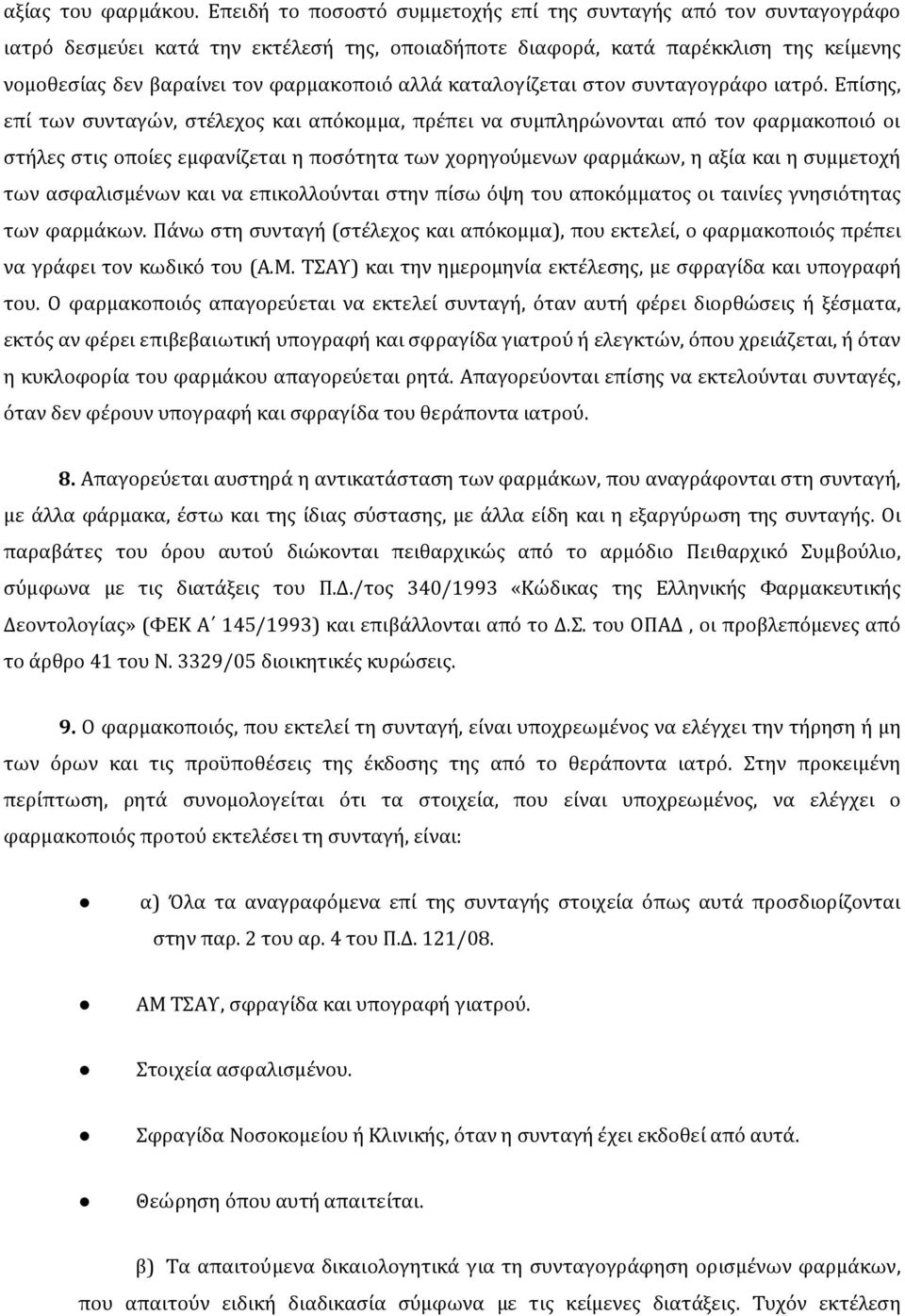 καταλογίζεται στον συνταγογράφο ιατρό.