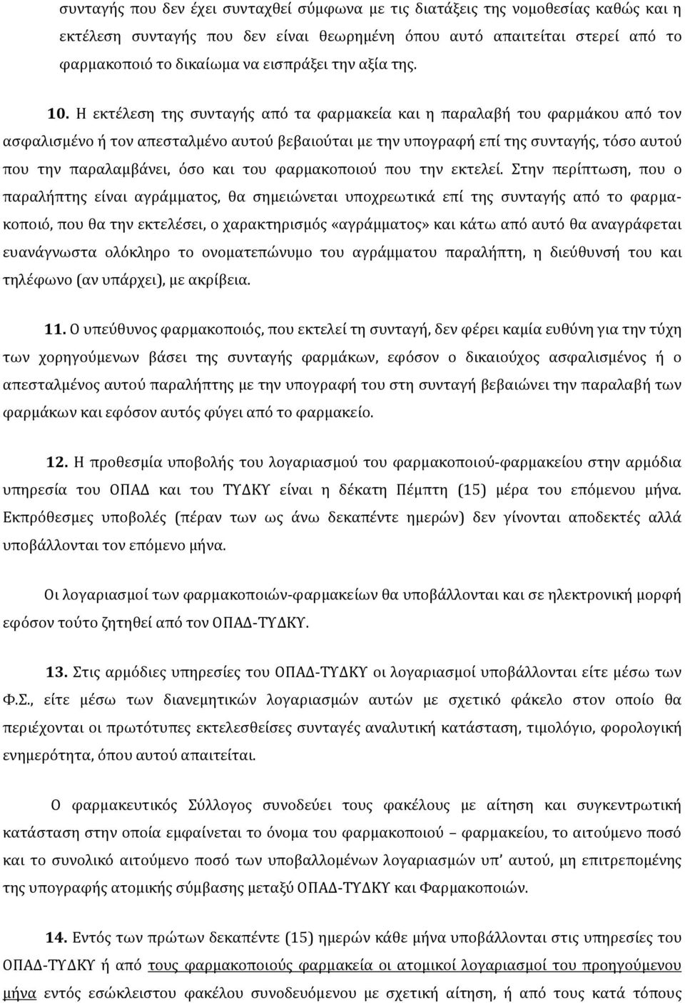 Η εκτέλεση της συνταγής από τα φαρμακεία και η παραλαβή του φαρμάκου από τον ασφαλισμένο ή τον απεσταλμένο αυτού βεβαιούται με την υπογραφή επί της συνταγής, τόσο αυτού που την παραλαμβάνει, όσο και