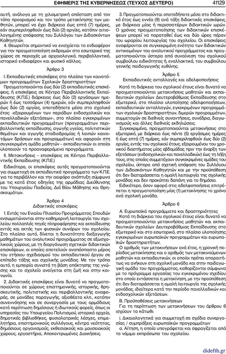 Θεωρείται σημαντικό να ενισχύεται το ενδιαφέρον για την πραγματοποίηση εκδρομών στο εσωτερικό της χώρας σε περιοχές με αρχαιολογικό, περιβαλλοντικό, ιστορικό ενδιαφέρον και φυσικό κάλλος. Άρθρο 3 Ι.