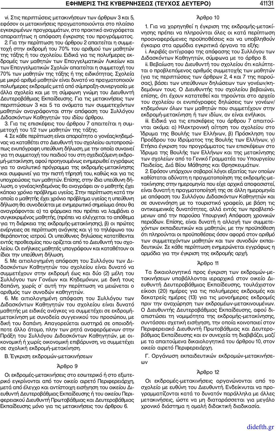 προγράμματος. 2. Για την περίπτωση του άρθρου 2 απαιτείται η συμμε τοχή στην εκδρομή του 70% του αριθμού των μαθητών της τάξης ή του σχολείου.