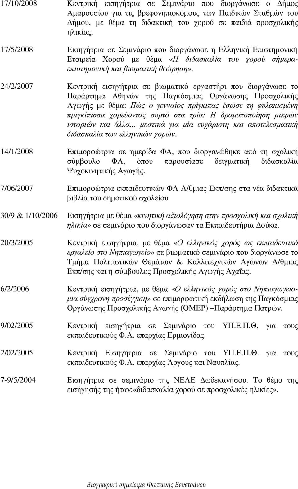 24/2/2007 Κεντρική εισηγήτρια σε βιωµατικό εργαστήρι που διοργάνωσε το Παράρτηµα Αθηνών της Παγκόσµιας Οργάνωσης Προσχολικής Αγωγής µε θέµα: Πώς ο γενναίος πρίγκιπας έσωσε τη φυλακισµένη πριγκίπισσα