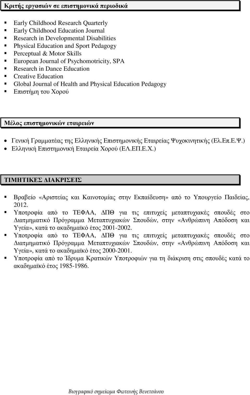 εταιρειών Γενική Γραµµατέας της Ελληνικής Επιστηµονικής Εταιρείας Ψυχοκινητικής (Ελ.Επ.Ε.Ψ.) Ελληνική Επιστηµονική Εταιρεία Χο