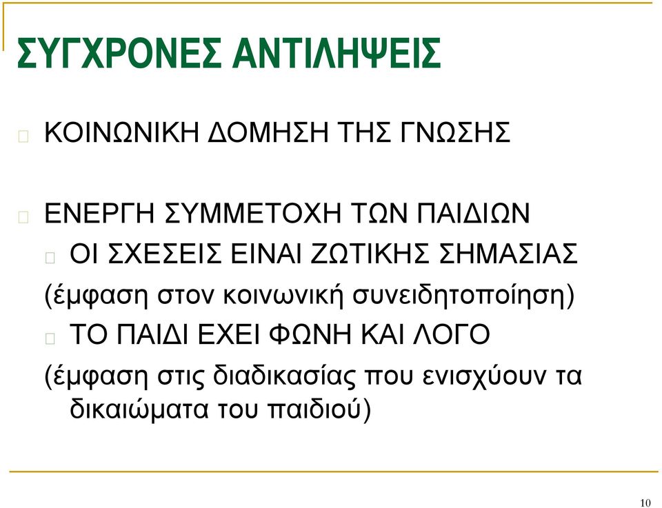 (έμφαση στον κοινωνική συνειδητοποίηση) ΤΟ ΠΑΙΔΙ ΕΧΕΙ ΦΩΝΗ