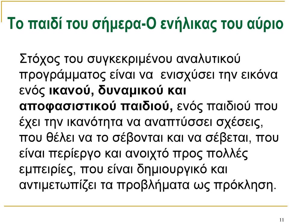 ικανότητα να αναπτύσσει σχέσεις, που θέλει να το σέβονται και να σέβεται, που είναι περίεργο και