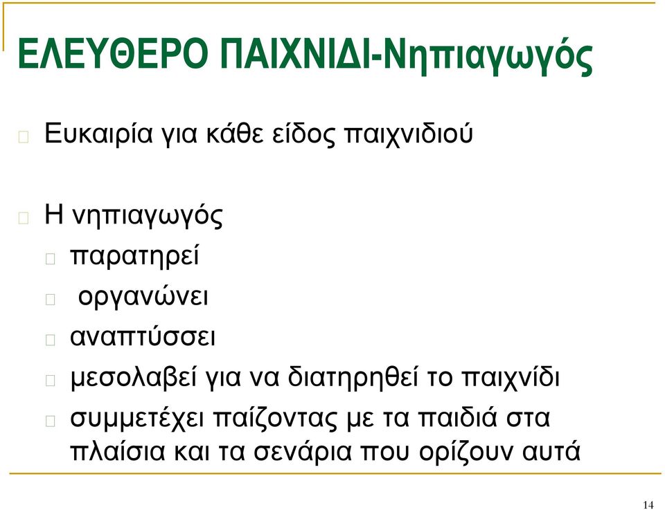 μεσολαβεί για να διατηρηθεί το παιχνίδι συμμετέχει