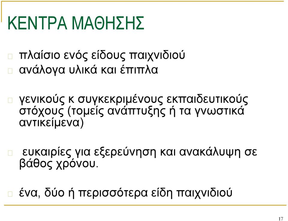 ανάπτυξης ή τα γνωστικά αντικείμενα) ευκαιρίες για εξερεύνηση και