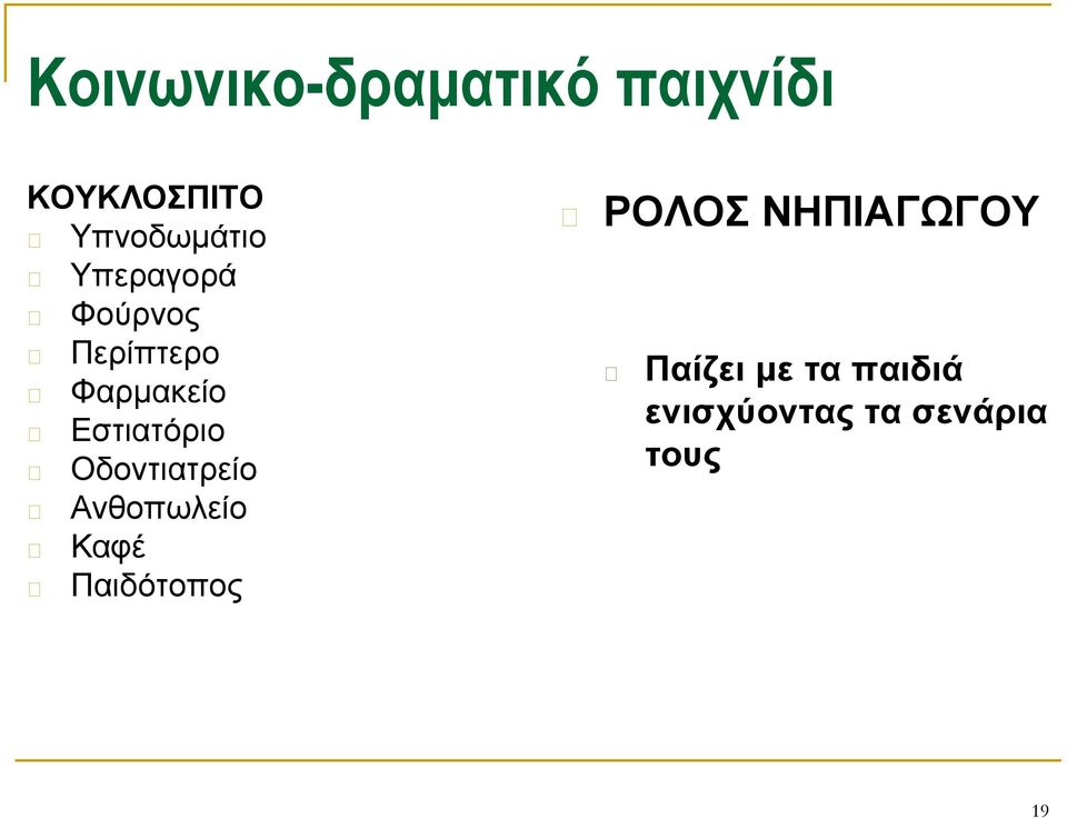 Οδοντιατρείο Ανθοπωλείο Καφέ Παιδότοπος ΡΟΛΟΣ