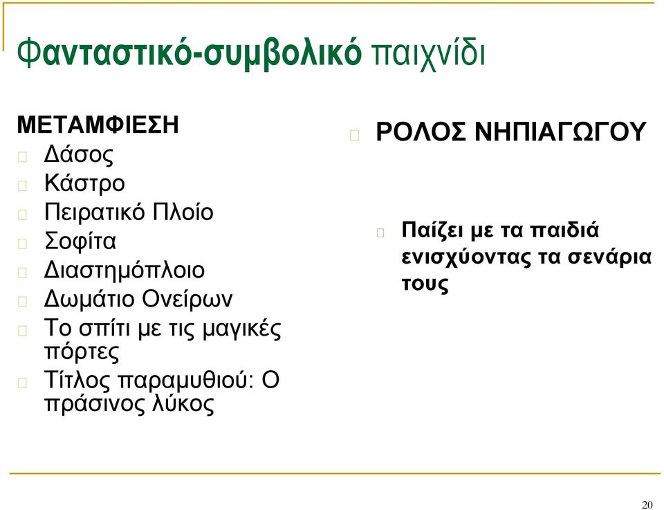 σπίτι με τις μαγικές πόρτες Τίτλος παραμυθιού: Ο πράσινος