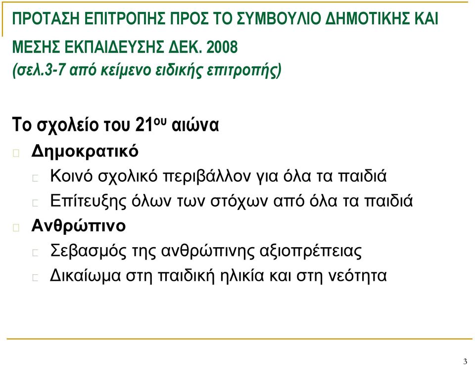 σχολικό περιβάλλον για όλα τα παιδιά Επίτευξης όλων των στόχων από όλα τα παιδιά