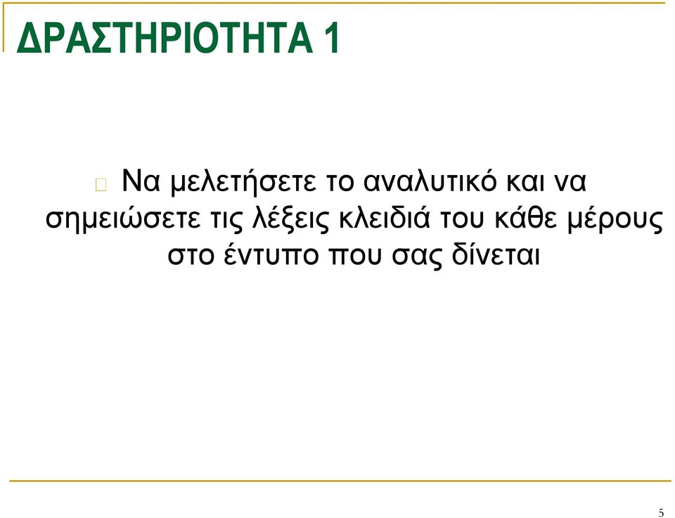 τις λέξεις κλειδιά του κάθε