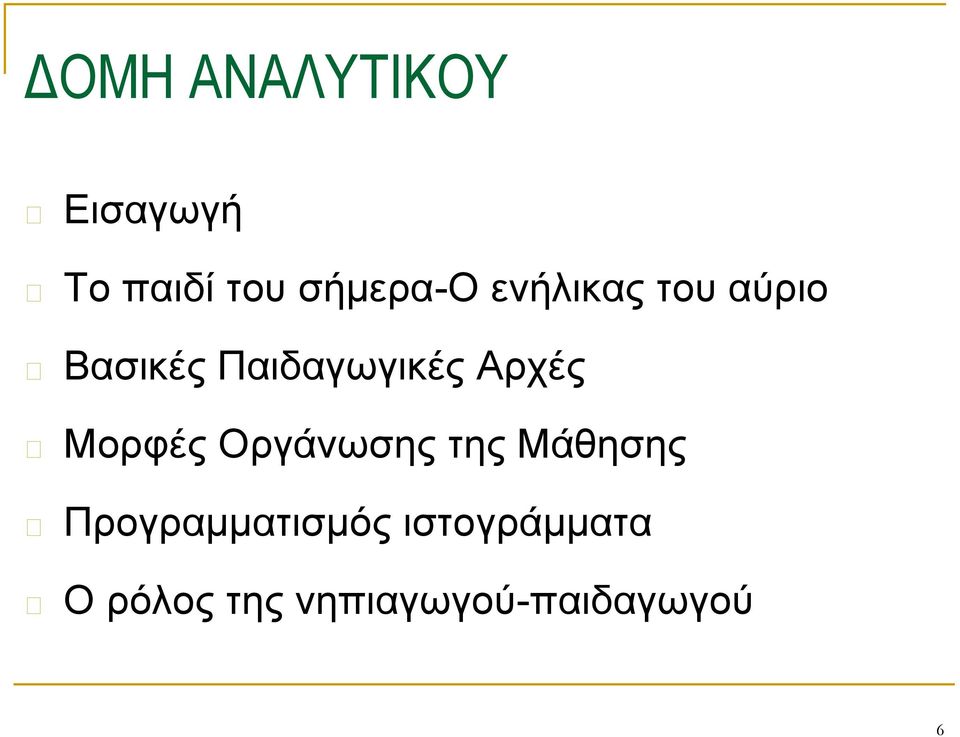 Μορφές Οργάνωσης της Μάθησης Προγραμματισμός