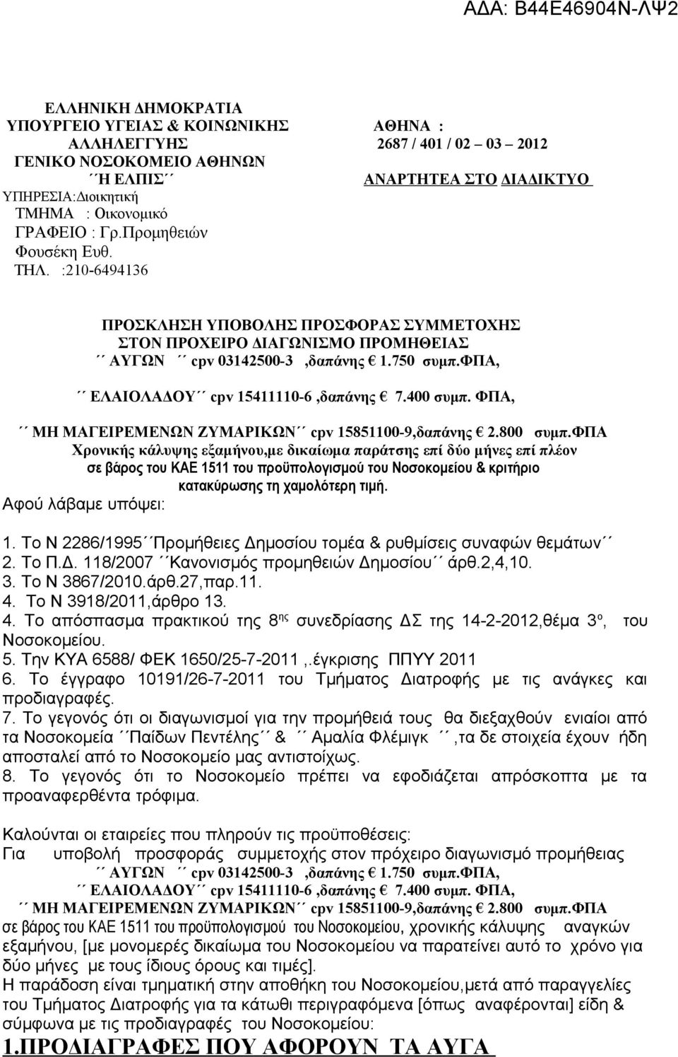 φπα, ΕΛΑΙΟΛΑΔΟΥ cpv 15411110-6,δαπάνης 7.400 συμπ. ΦΠΑ, ΜΗ ΜΑΓΕΙΡΕΜΕΝΩΝ ΖΥΜΑΡΙΚΩΝ cpv 15851100-9,δαπάνης 2.800 συμπ.