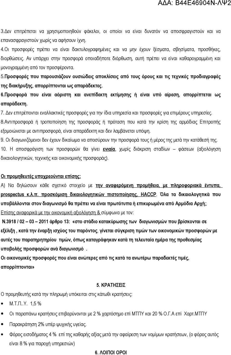 Αν υπάρχει στην προσφορά οποιαδήποτε διόρθωση, αυτή πρέπει να είναι καθαρογραμμένη και μονογραμμένη από τον προσφέροντα. 5.