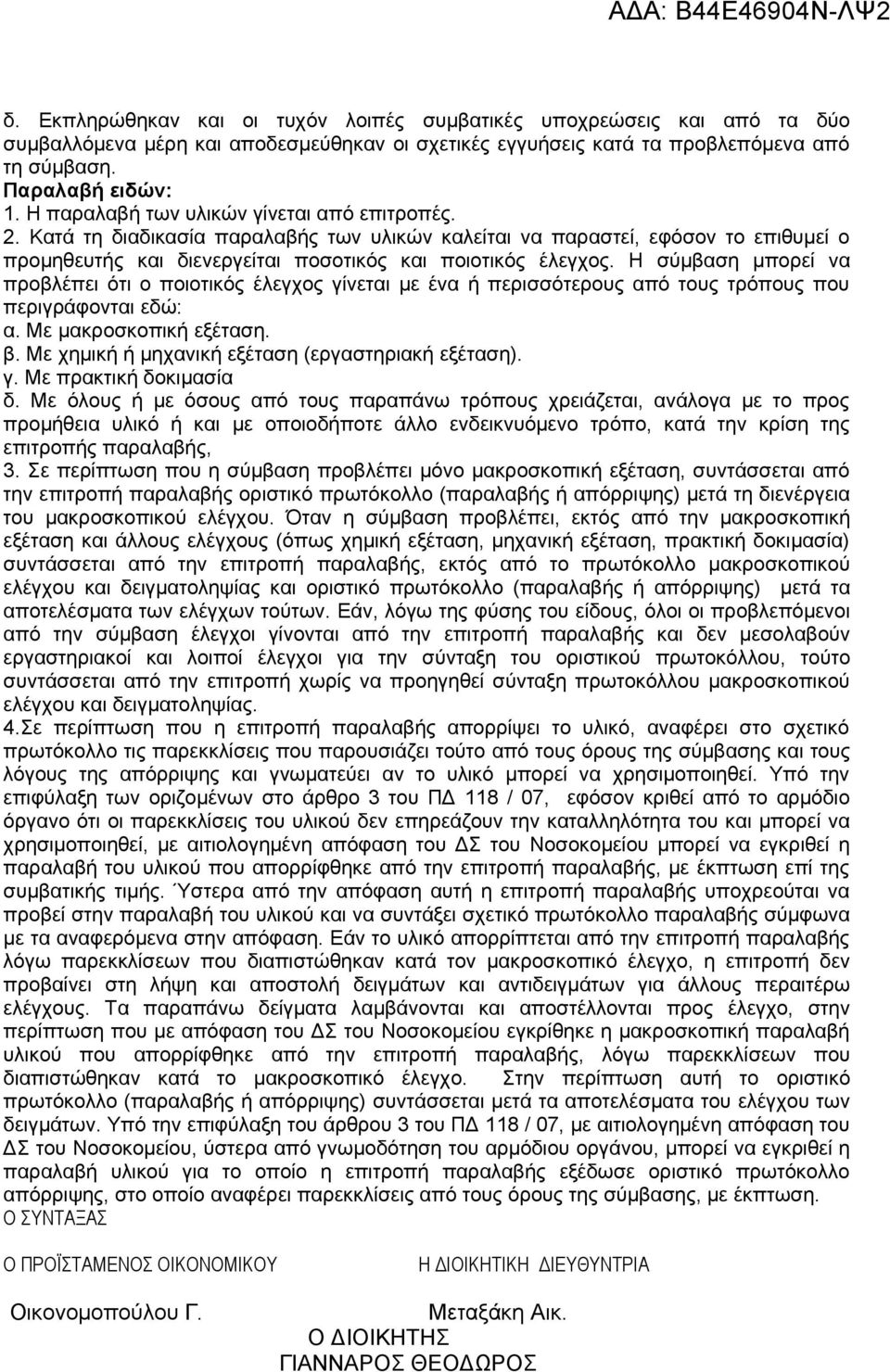 Η σύμβαση μπορεί να προβλέπει ότι ο ποιοτικός έλεγχος γίνεται με ένα ή περισσότερους από τους τρόπους που περιγράφονται εδώ: α. Με μακροσκοπική εξέταση. β.