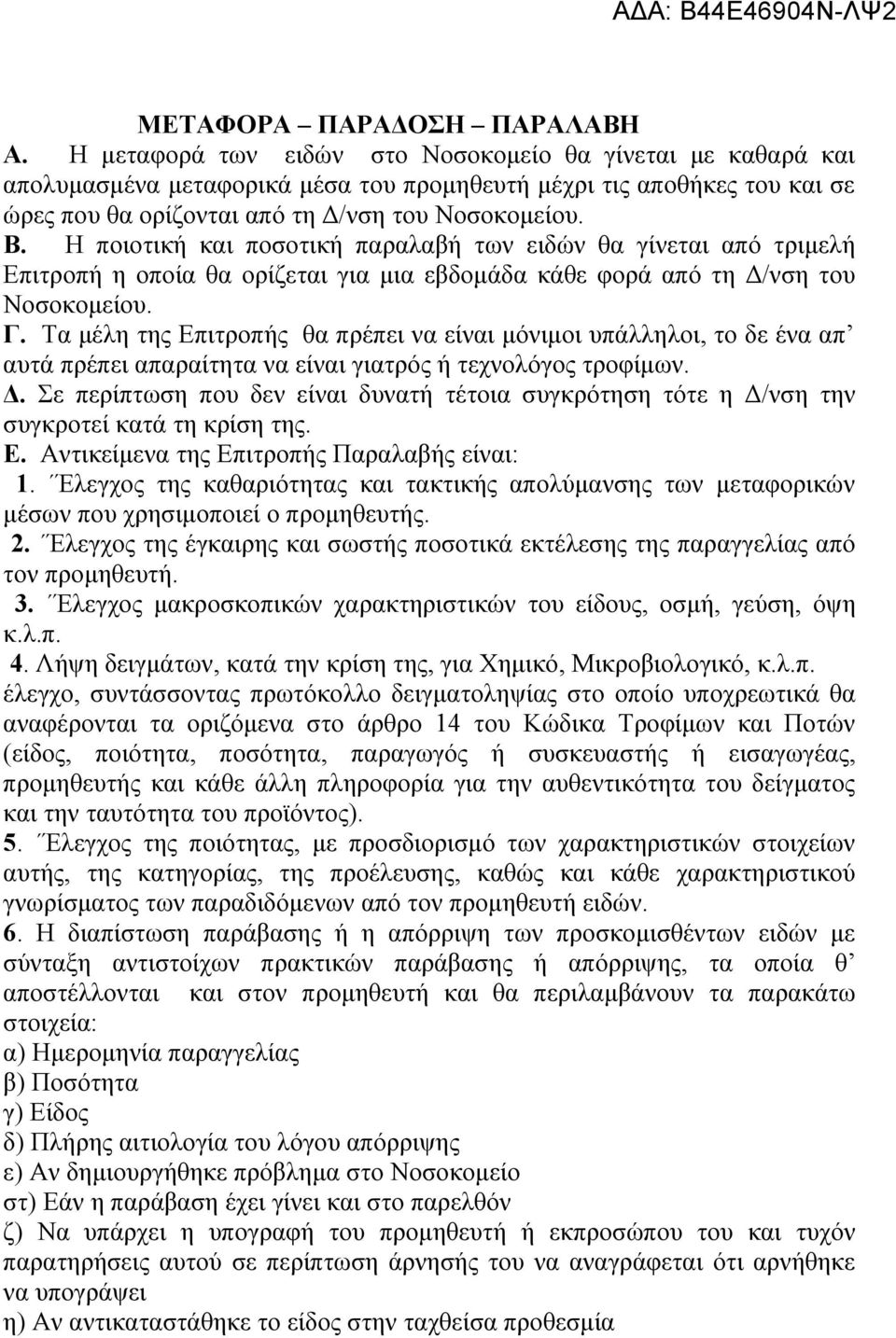 Η ποιοτική και ποσοτική παραλαβή των ειδών θα γίνεται από τριμελή Επιτροπή η οποία θα ορίζεται για μια εβδομάδα κάθε φορά από τη Δ/νση του Νοσοκομείου. Γ.