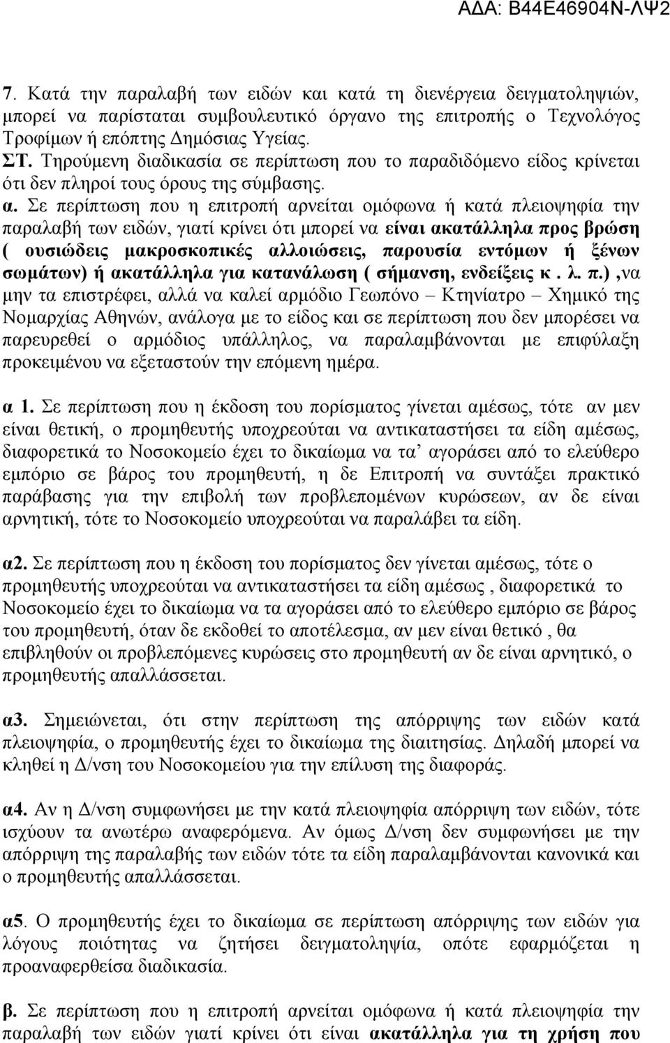 Σε περίπτωση που η επιτροπή αρνείται ομόφωνα ή κατά πλειοψηφία την παραλαβή των ειδών, γιατί κρίνει ότι μπορεί να είναι ακατάλληλα προς βρώση ( ουσιώδεις μακροσκοπικές αλλοιώσεις, παρουσία εντόμων ή