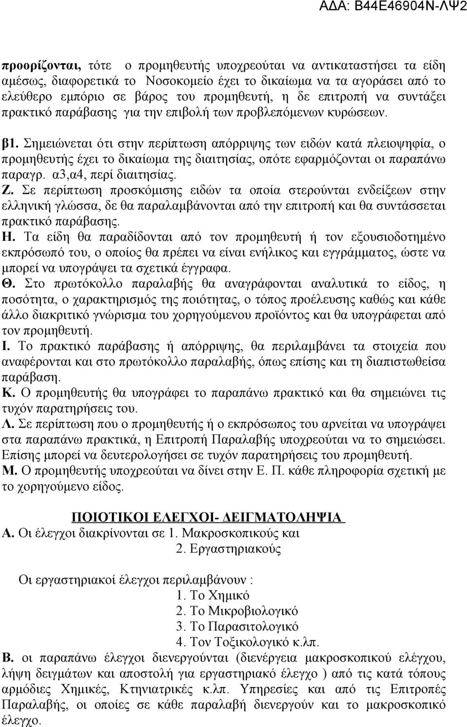 Σημειώνεται ότι στην περίπτωση απόρριψης των ειδών κατά πλειοψηφία, ο προμηθευτής έχει το δικαίωμα της διαιτησίας, οπότε εφαρμόζονται οι παραπάνω παραγρ. α3,α4, περί διαιτησίας. Ζ.