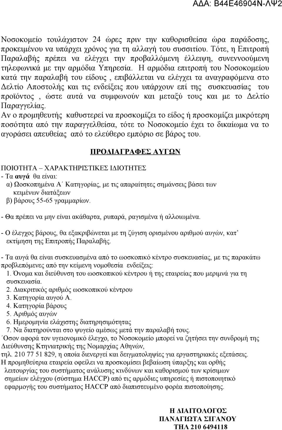 Η αρμόδια επιτροπή του Νοσοκομείου κατά την παραλαβή του είδους, επιβάλλεται να ελέγχει τα αναγραφόμενα στο Δελτίο Αποστολής και τις ενδείξεις που υπάρχουν επί της συσκευασίας του προϊόντος, ώστε