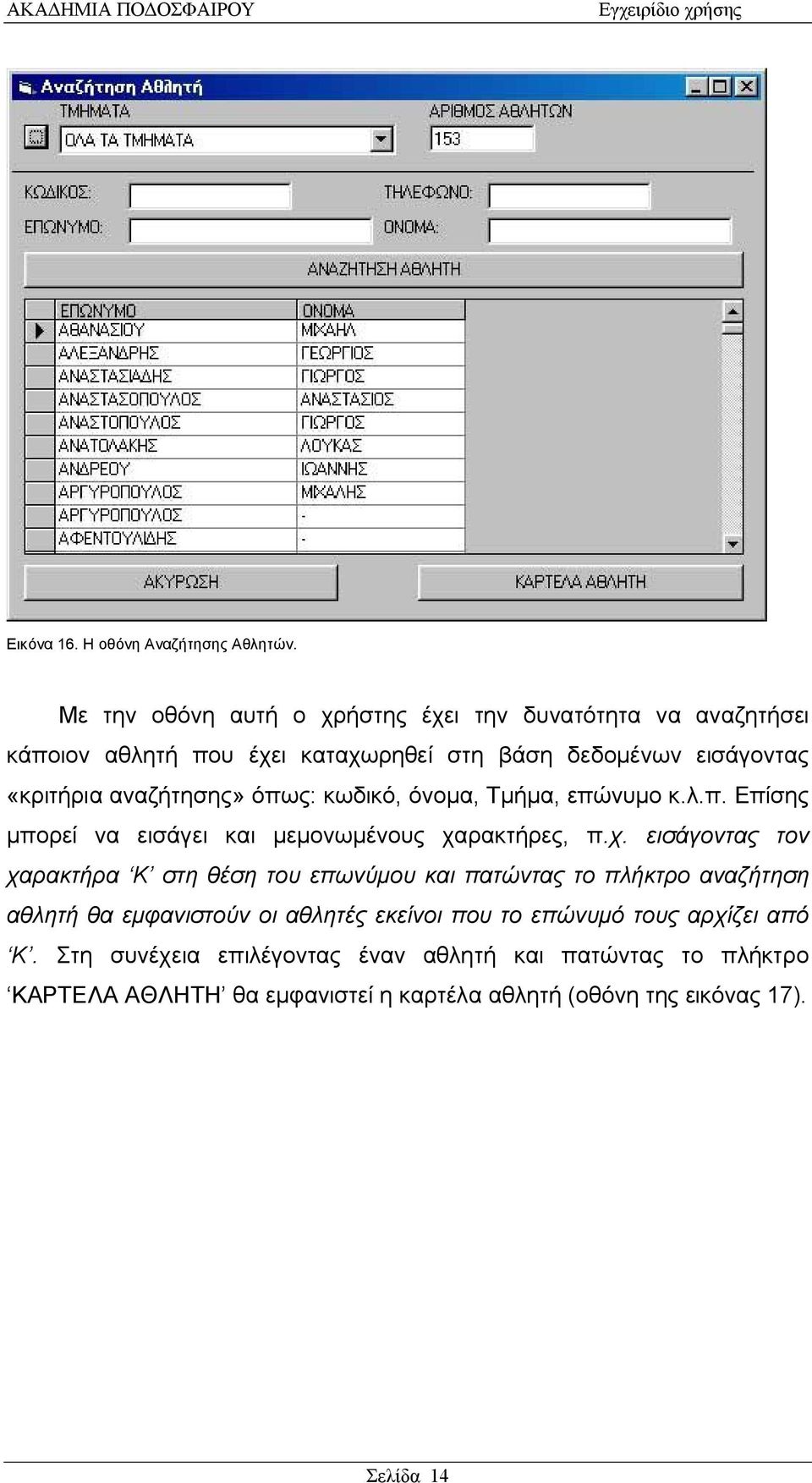 αναζήτησης» όπως: κωδικό, όνομα, Τμήμα, επώνυμο κ.λ.π. Επίσης μπορεί να εισάγει και μεμονωμένους χα