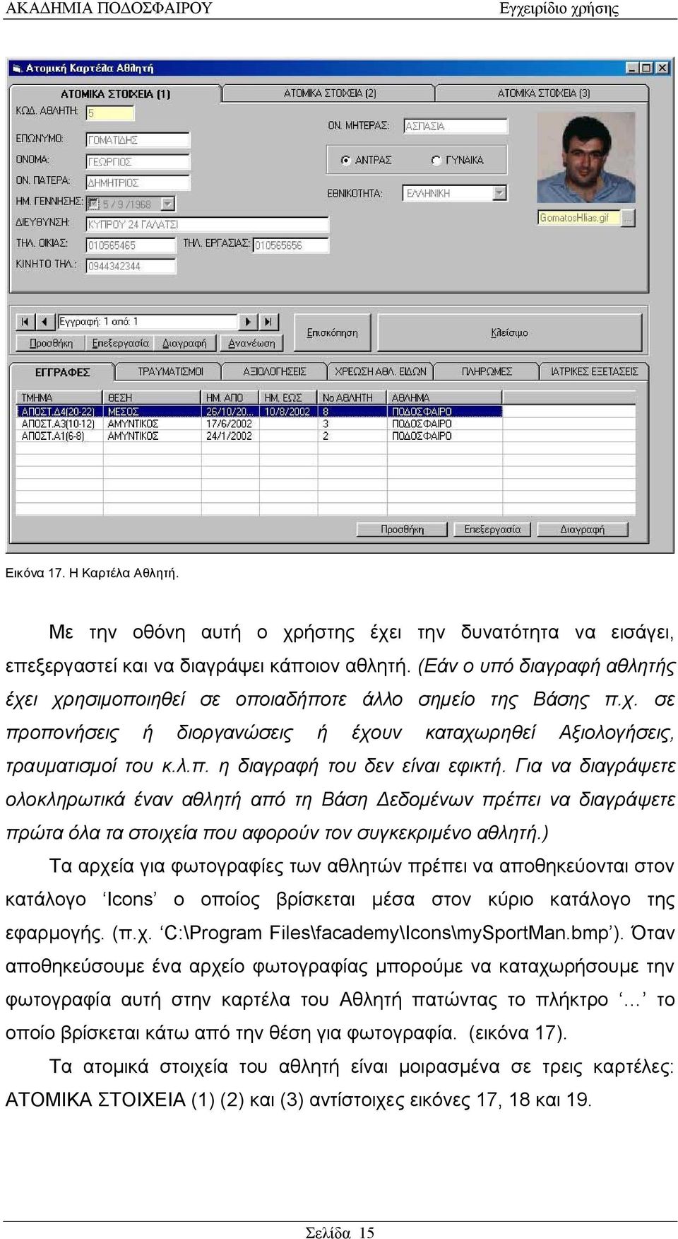 Για να διαγράψετε ολοκληρωτικά έναν αθλητή από τη Βάση Δεδομένων πρέπει να διαγράψετε πρώτα όλα τα στοιχεία που αφορούν τον συγκεκριμένο αθλητή.