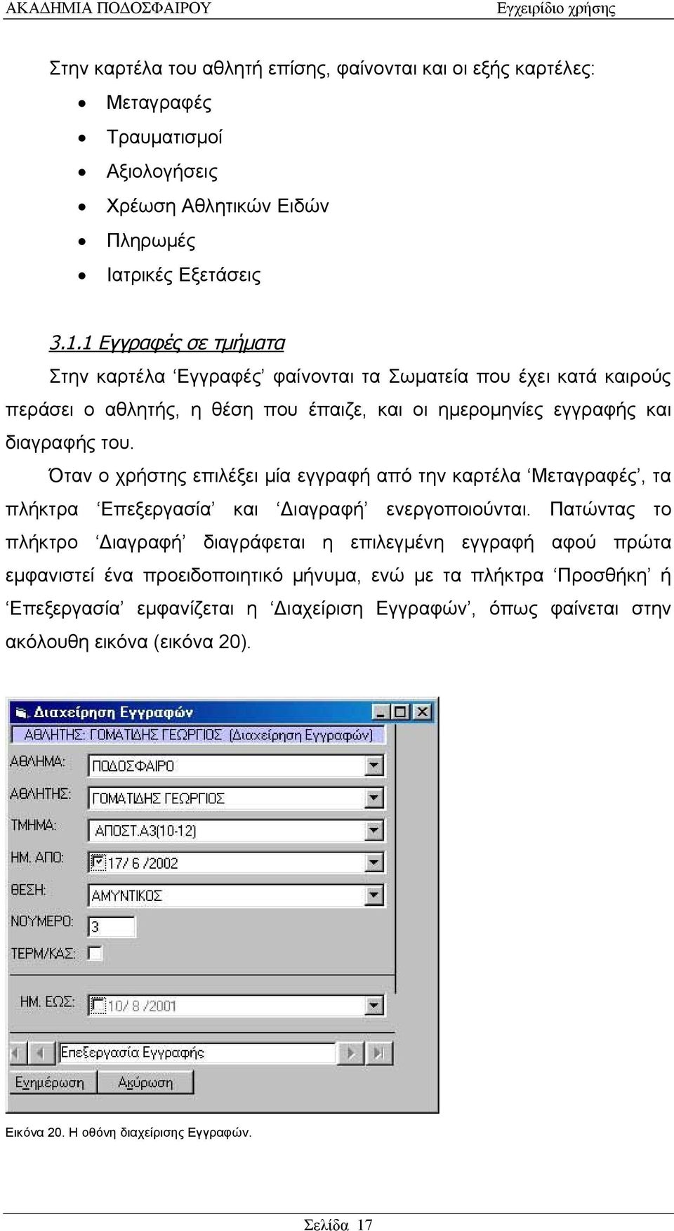 Όταν ο χρήστης επιλέξει μία εγγραφή από την καρτέλα Μεταγραφές, τα πλήκτρα Επεξεργασία και Διαγραφή ενεργοποιούνται.